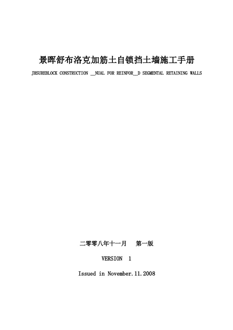 景晖舒布洛克加筋土自锁挡土墙的施工手册