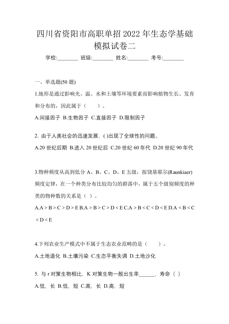 四川省资阳市高职单招2022年生态学基础模拟试卷二