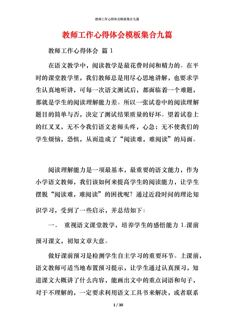 教师工作心得体会模板集合九篇