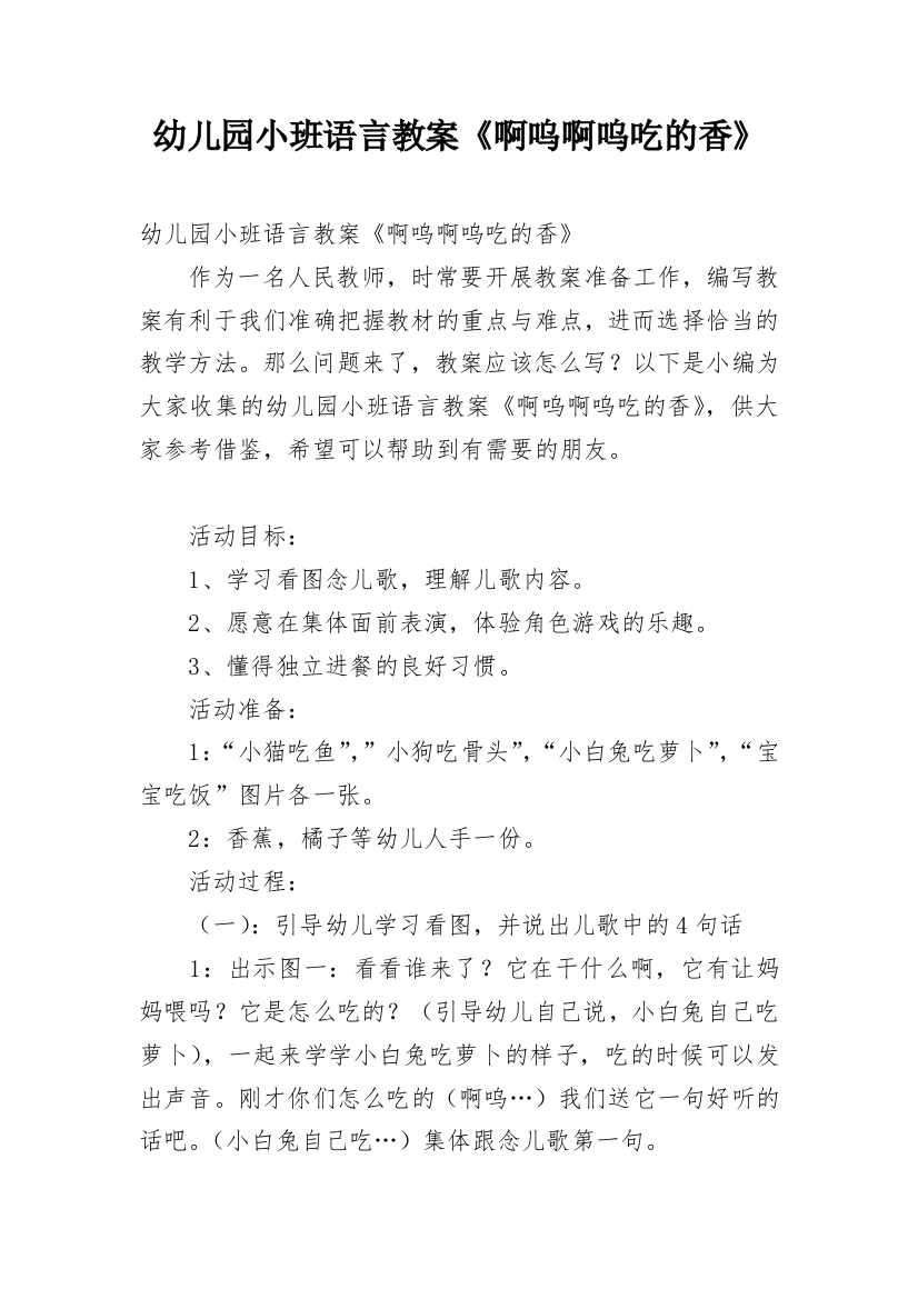 幼儿园小班语言教案《啊呜啊呜吃的香》