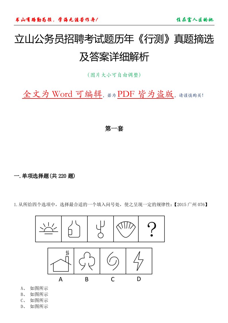 立山公务员招聘考试题历年《行测》真题摘选及答案详细解析版