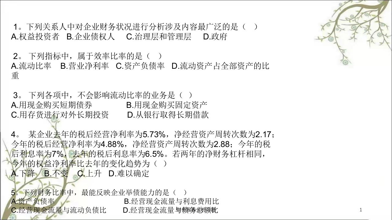 财务报表分析习题课件