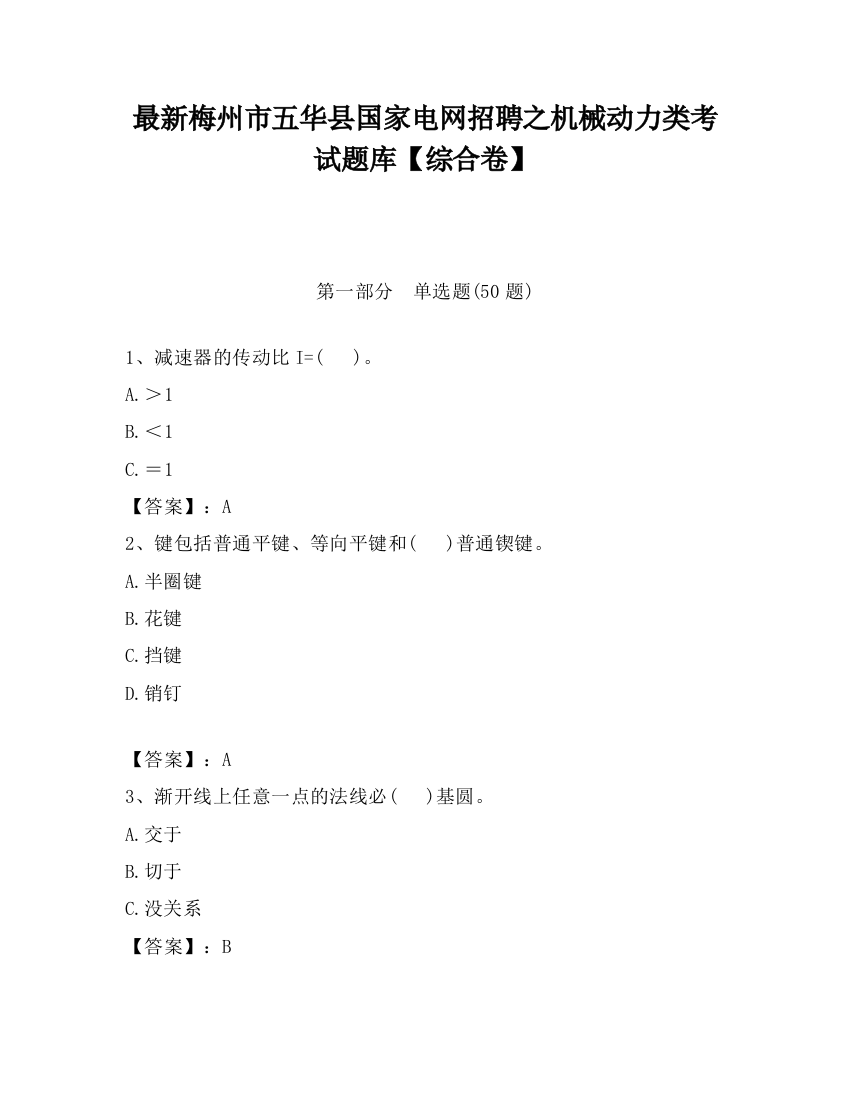 最新梅州市五华县国家电网招聘之机械动力类考试题库【综合卷】