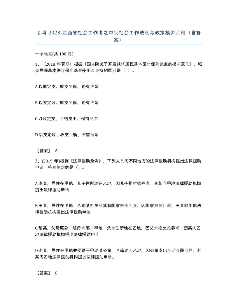 备考2023江西省社会工作者之中级社会工作法规与政策模拟试题含答案