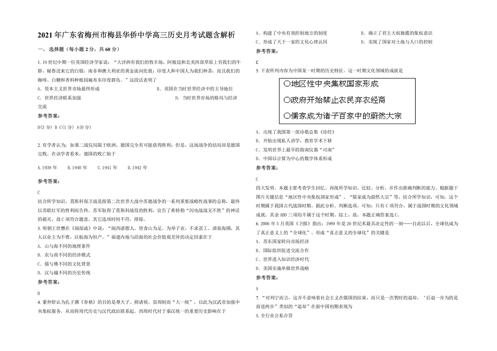 2021年广东省梅州市梅县华侨中学高三历史月考试题含解析