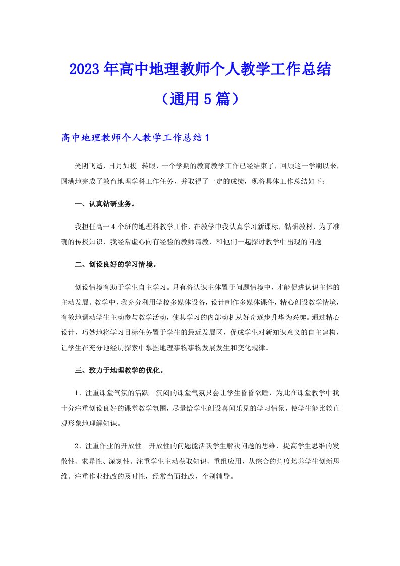 2023年高中地理教师个人教学工作总结（通用5篇）