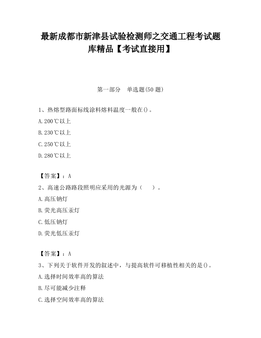 最新成都市新津县试验检测师之交通工程考试题库精品【考试直接用】