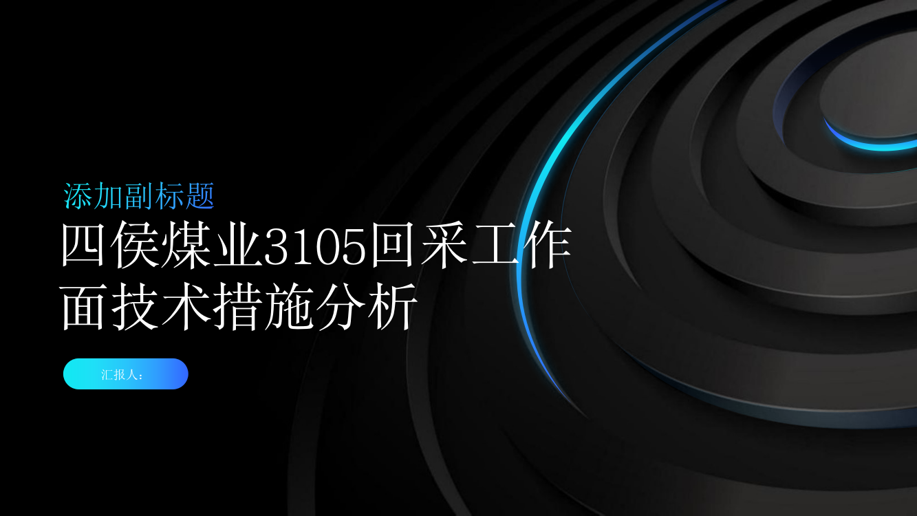 四侯煤业3105回采工作面技术措施分析