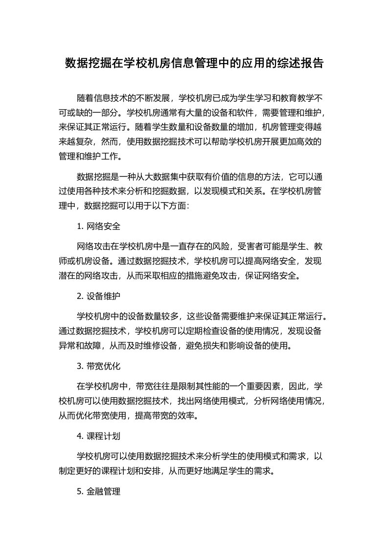 数据挖掘在学校机房信息管理中的应用的综述报告