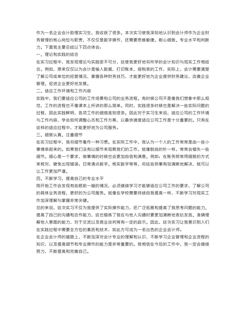 企业会计助理实习总结