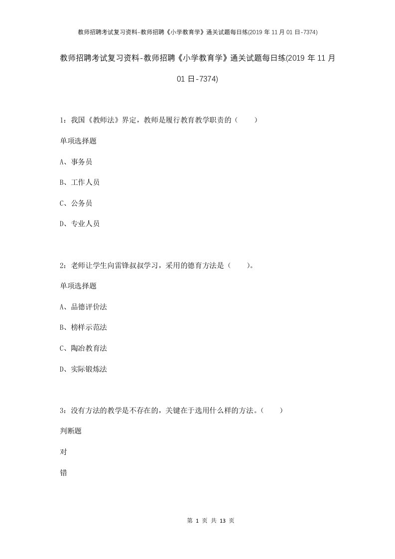 教师招聘考试复习资料-教师招聘小学教育学通关试题每日练2019年11月01日-7374