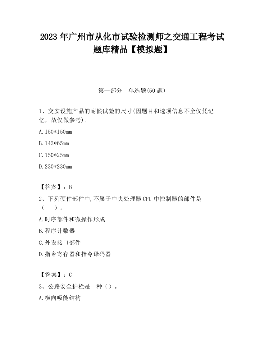 2023年广州市从化市试验检测师之交通工程考试题库精品【模拟题】