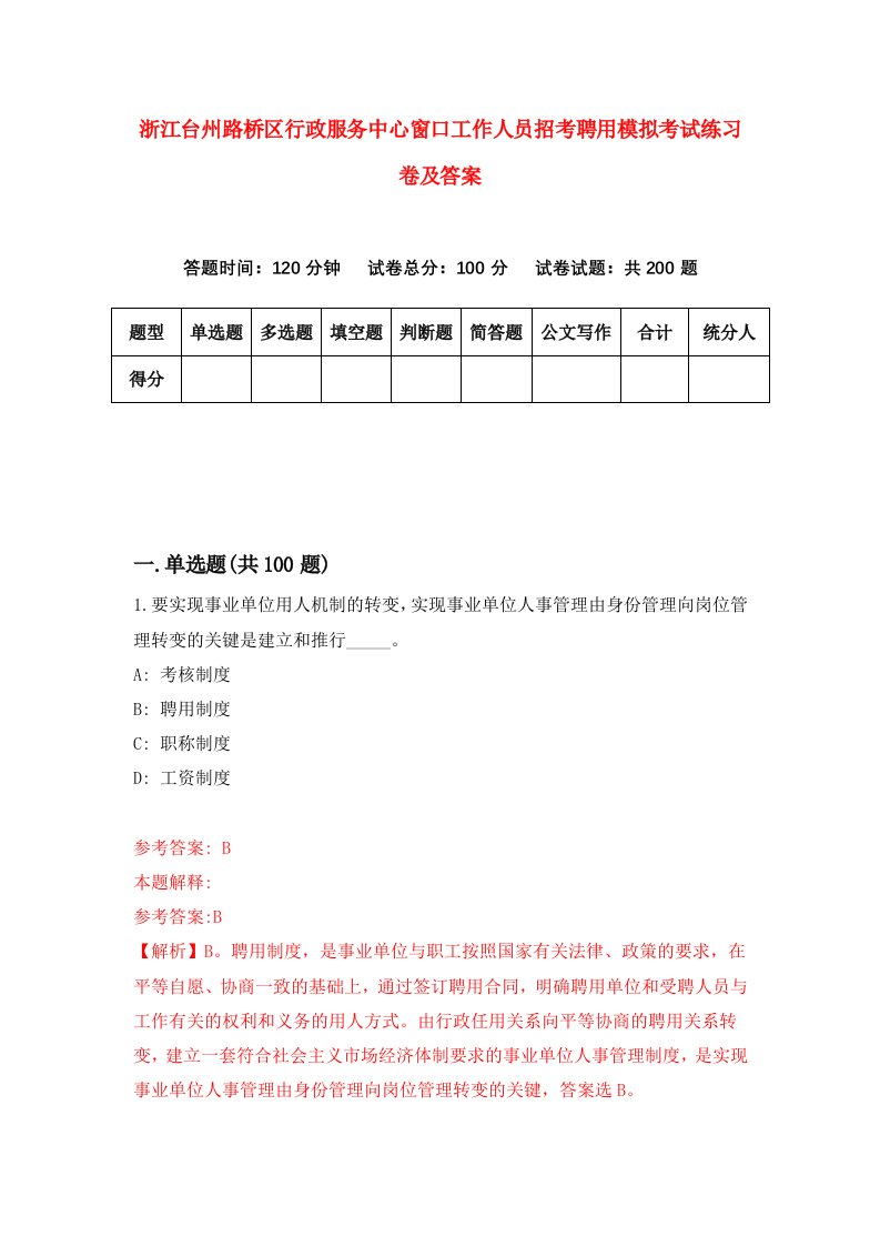 浙江台州路桥区行政服务中心窗口工作人员招考聘用模拟考试练习卷及答案第6套