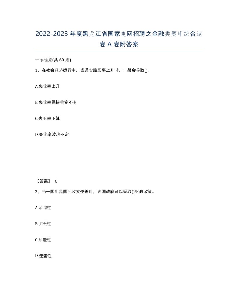 2022-2023年度黑龙江省国家电网招聘之金融类题库综合试卷A卷附答案