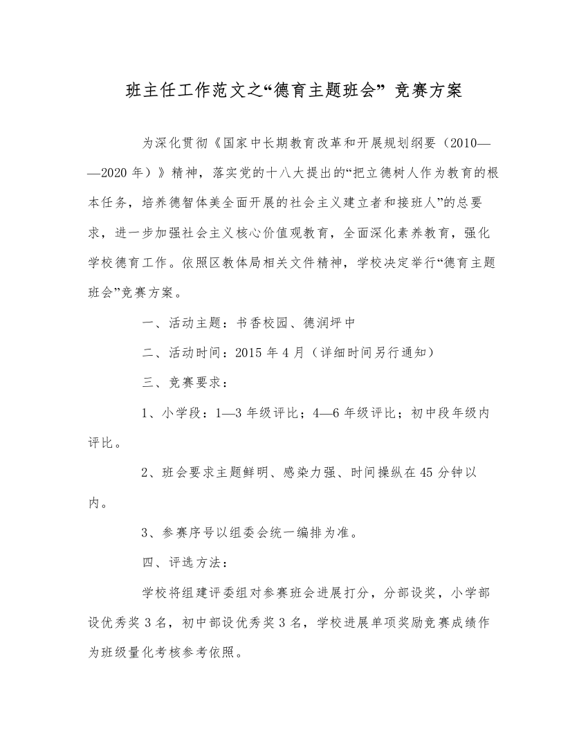 【精编】班主任工作范文德育主题班会比赛方案