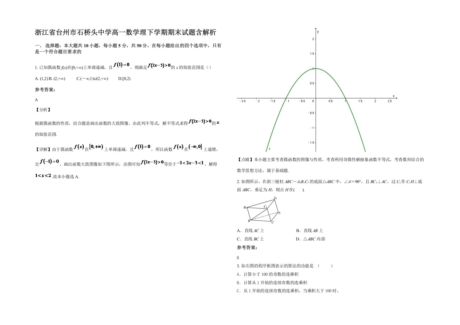 浙江省台州市石桥头中学高一数学理下学期期末试题含解析