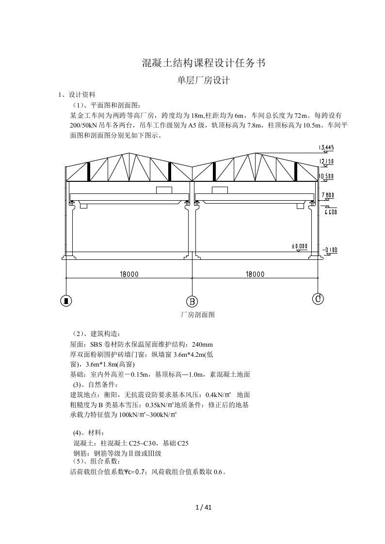 单层厂房设计混凝土结构课程设计任务书