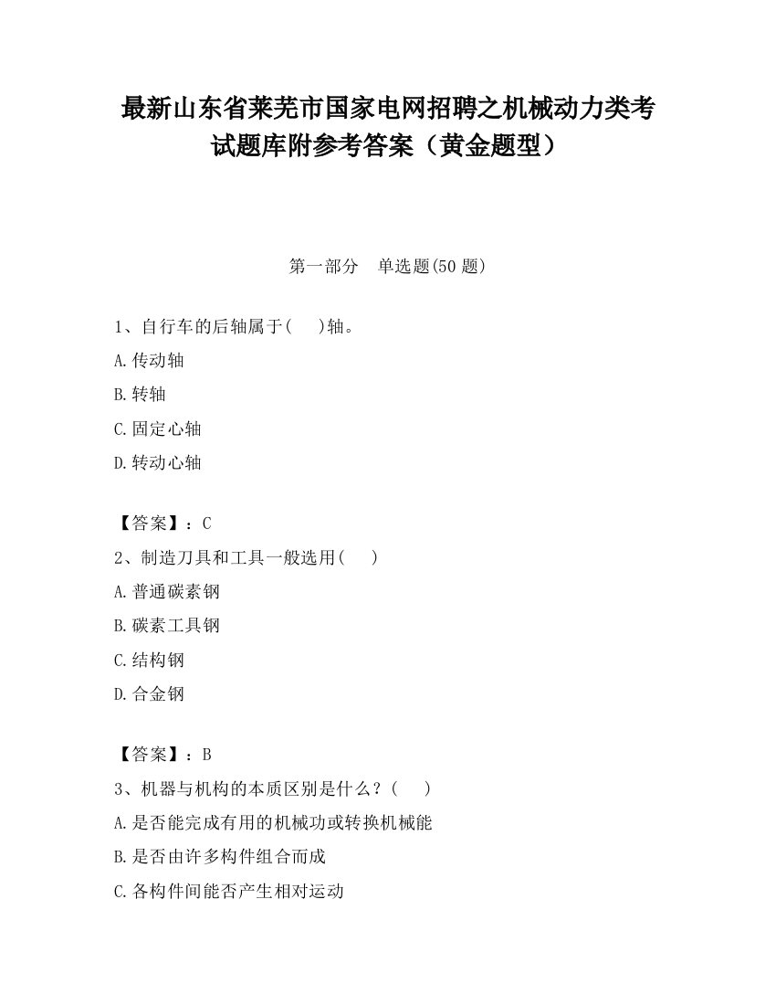 最新山东省莱芜市国家电网招聘之机械动力类考试题库附参考答案（黄金题型）