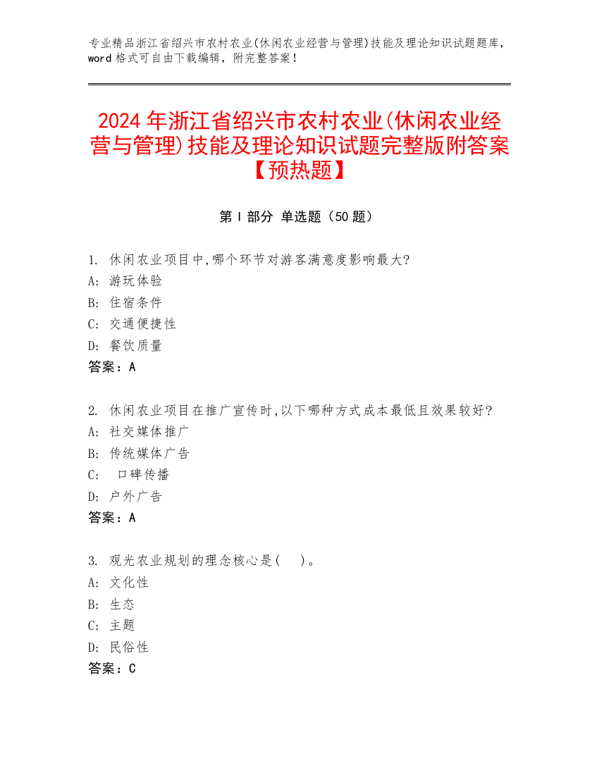 2024年浙江省绍兴市农村农业(休闲农业经营与管理)技能及理论知识试题完整版附答案【预热题】