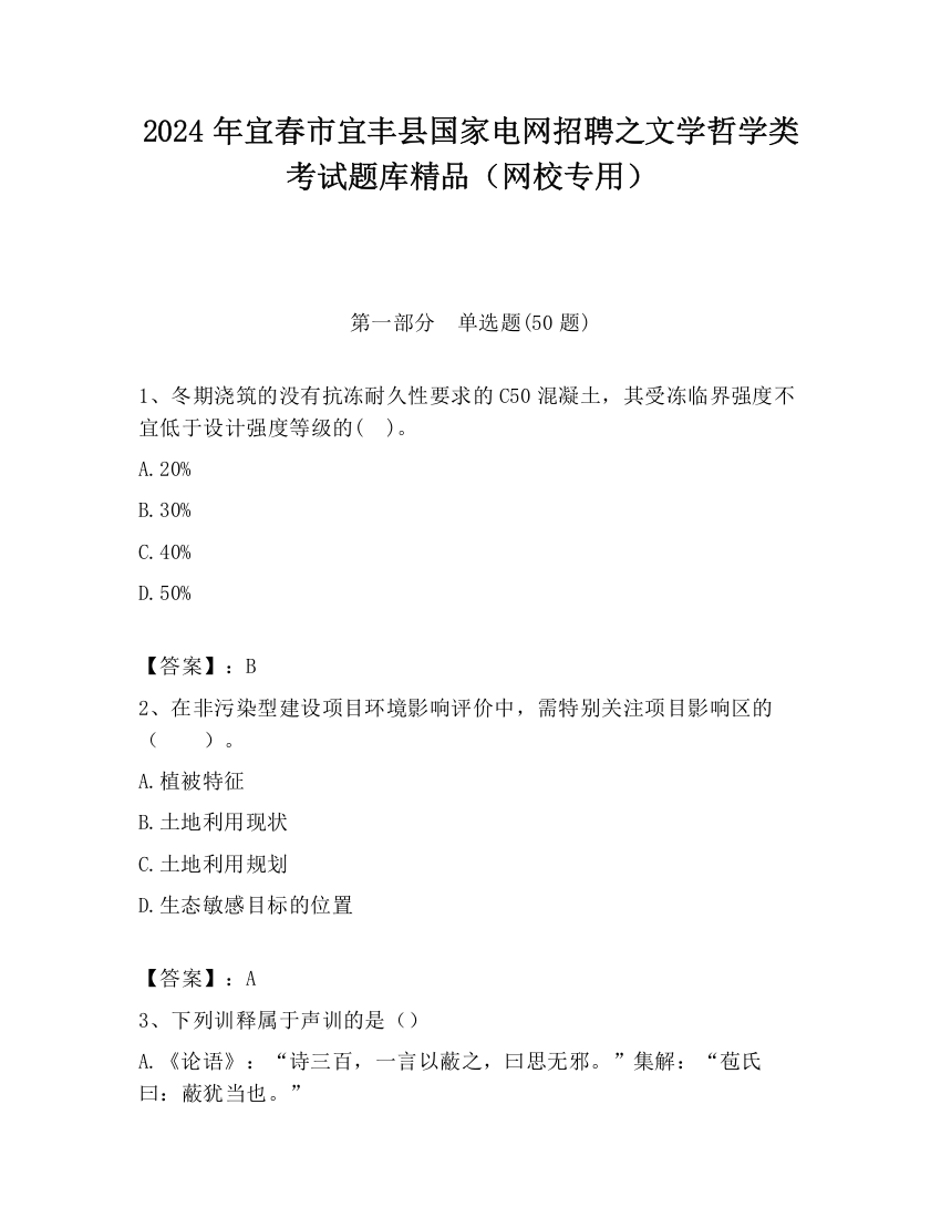 2024年宜春市宜丰县国家电网招聘之文学哲学类考试题库精品（网校专用）