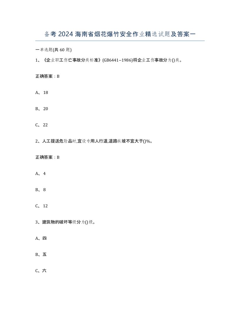 备考2024海南省烟花爆竹安全作业试题及答案一