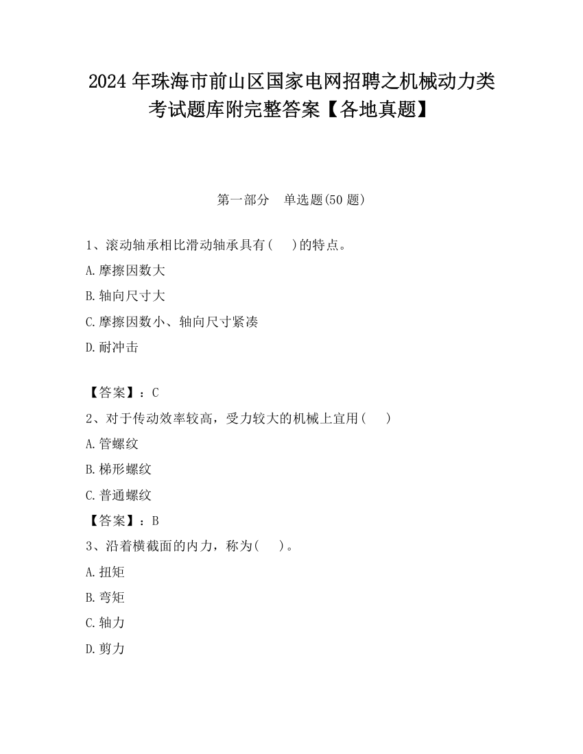 2024年珠海市前山区国家电网招聘之机械动力类考试题库附完整答案【各地真题】