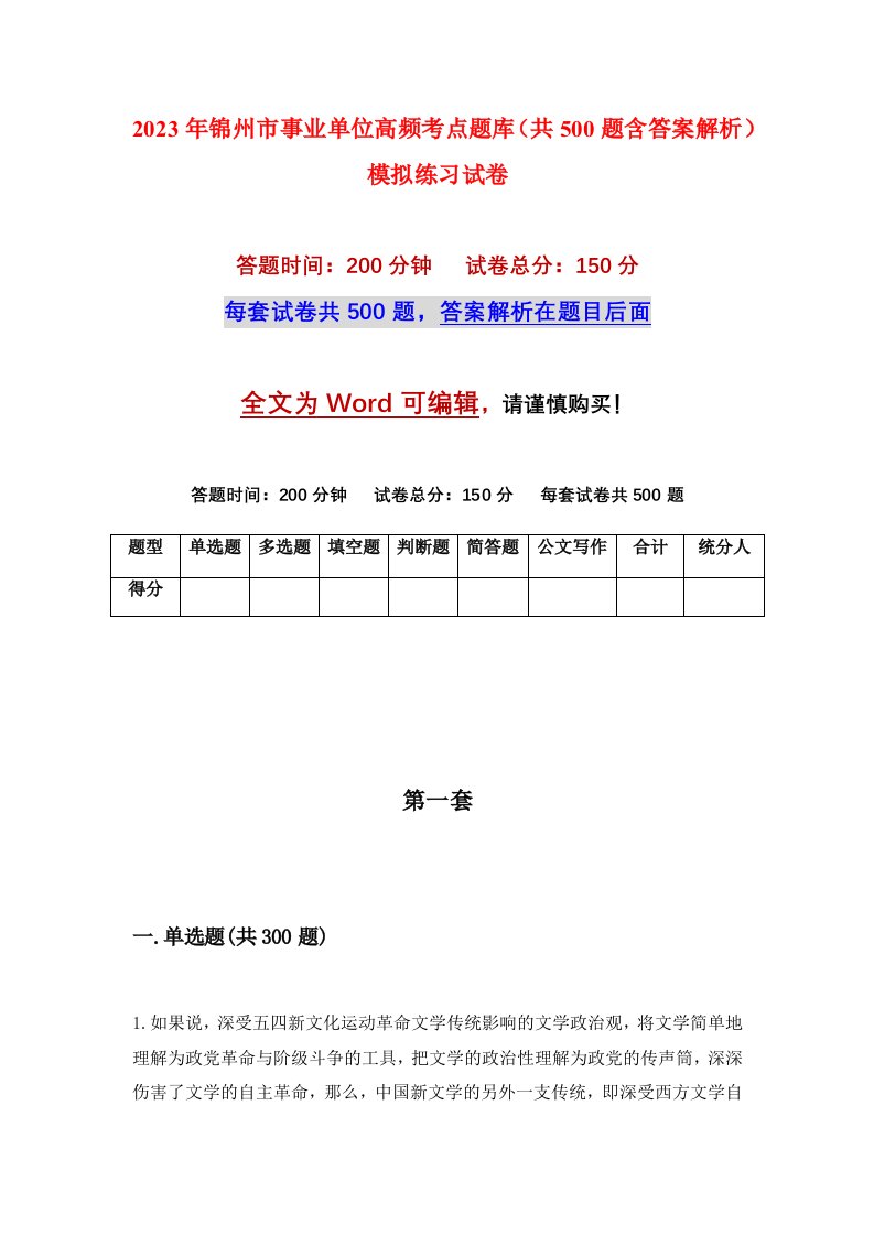 2023年锦州市事业单位高频考点题库共500题含答案解析模拟练习试卷