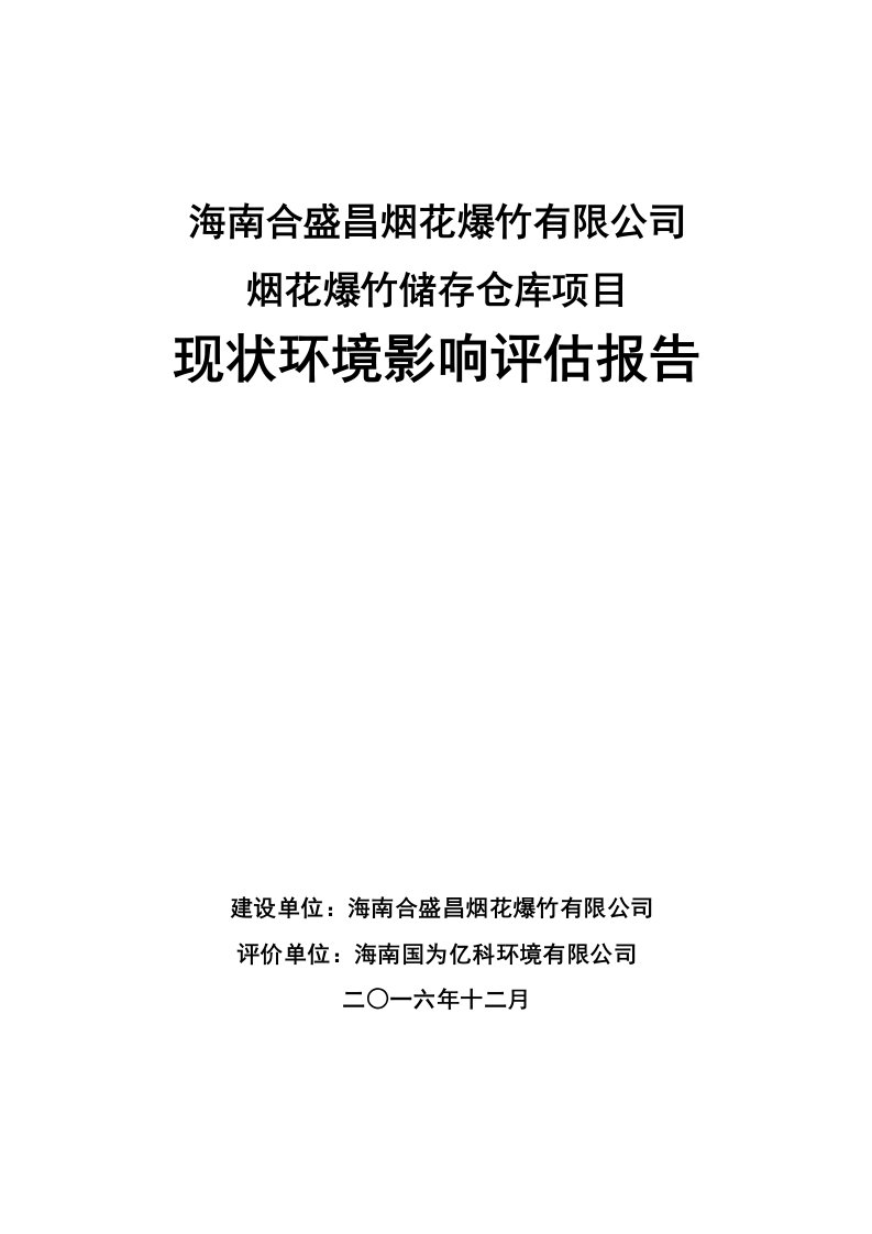 烟花爆竹储存仓库项目现状环境影响评估报告