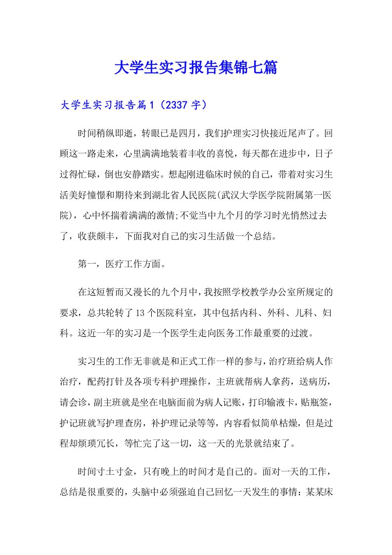 （实用）大学生实习报告集锦七篇