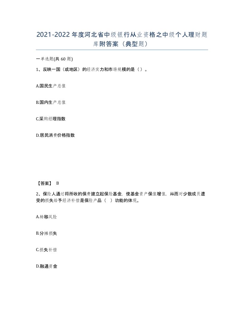 2021-2022年度河北省中级银行从业资格之中级个人理财题库附答案典型题