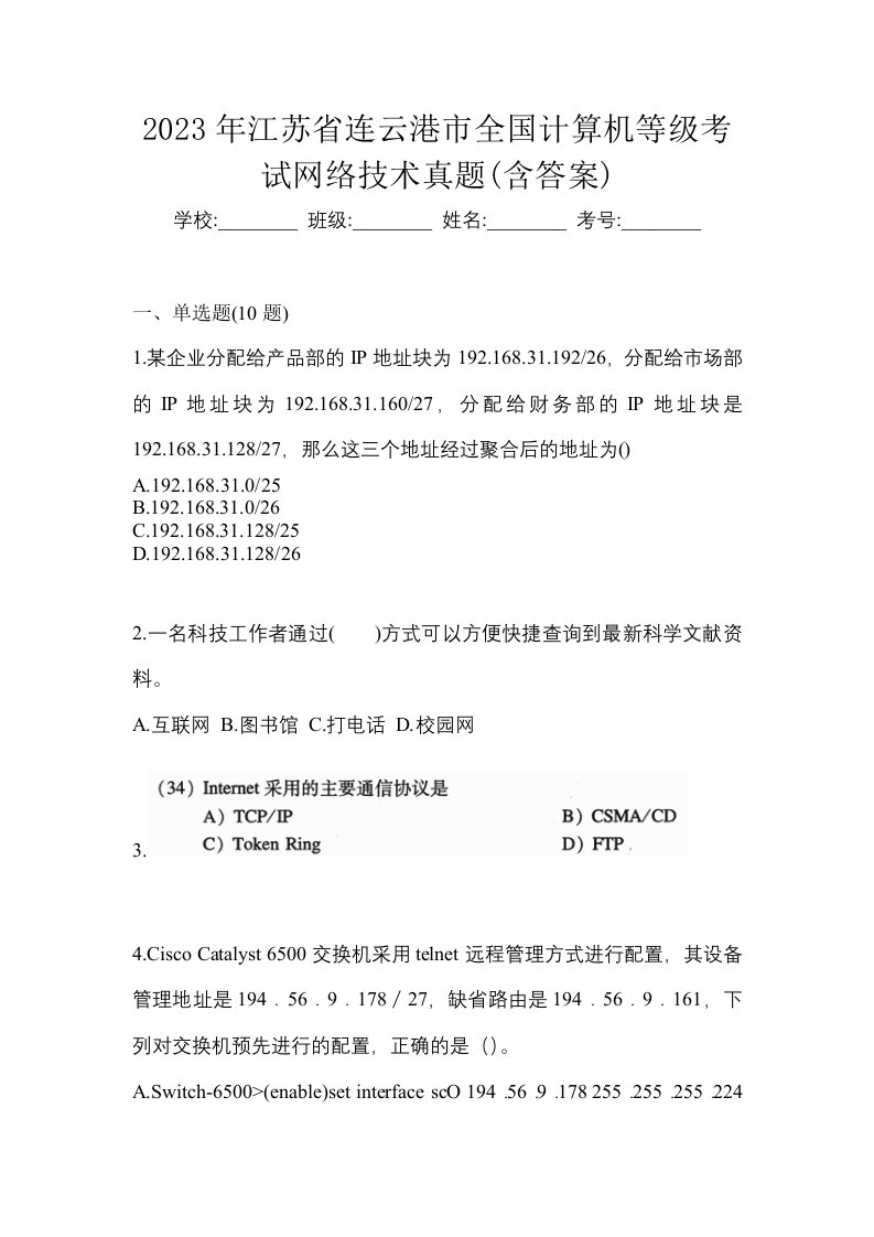 2023年江苏省连云港市全国计算机等级考试网络技术真题含答案