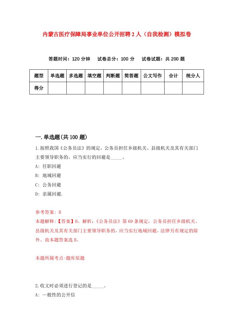 内蒙古医疗保障局事业单位公开招聘2人自我检测模拟卷第6次