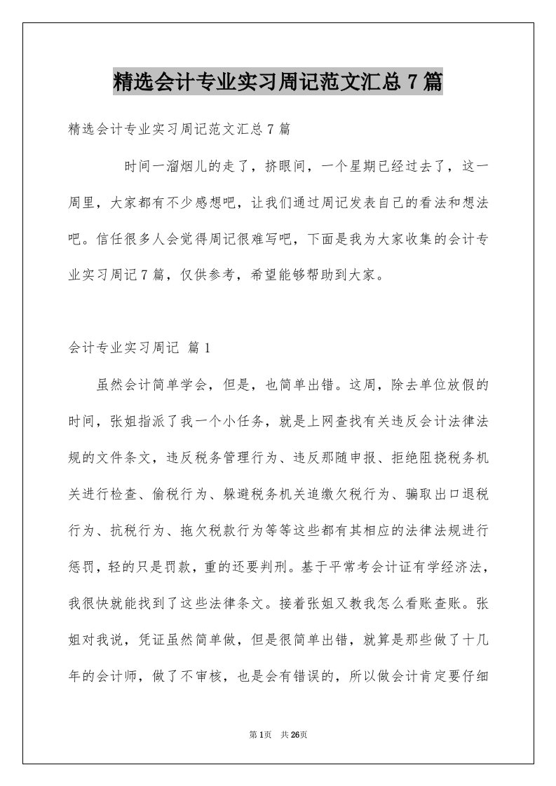 会计专业实习周记范文汇总7篇