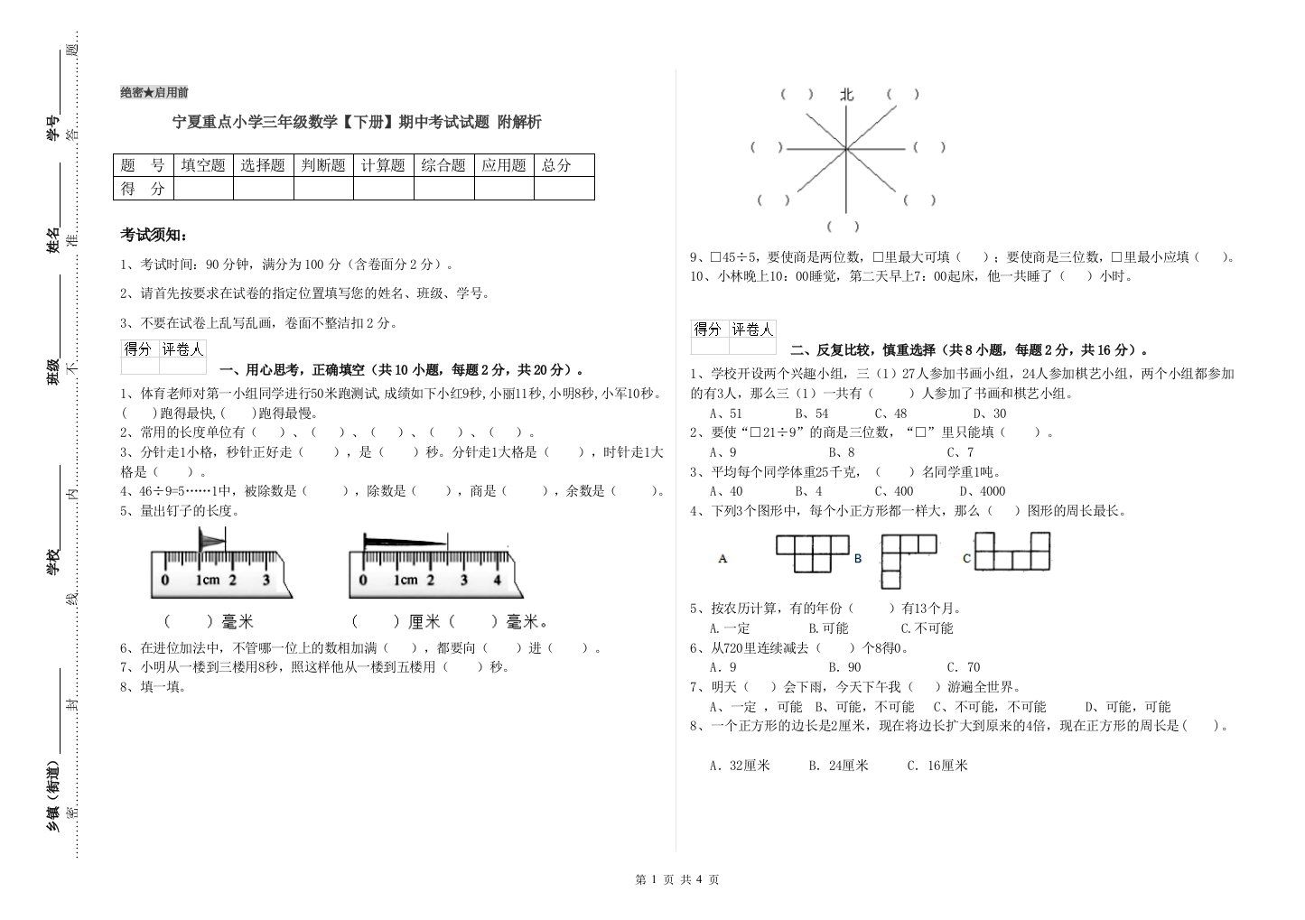 宁夏重点小学三年级数学【下册】期中考试试题-附解析