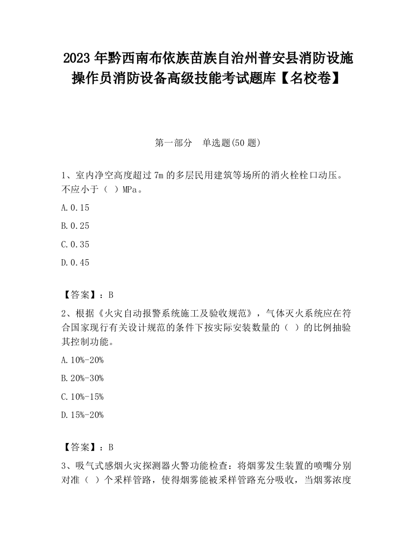 2023年黔西南布依族苗族自治州普安县消防设施操作员消防设备高级技能考试题库【名校卷】