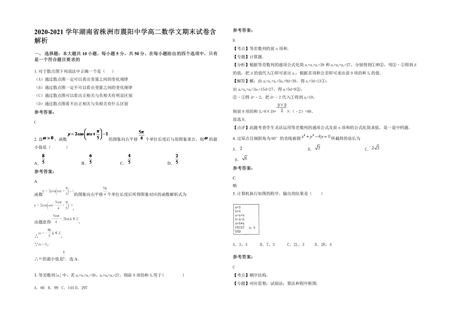 2020-2021学年湖南省株洲市震阳中学高二数学文期末试卷含解析