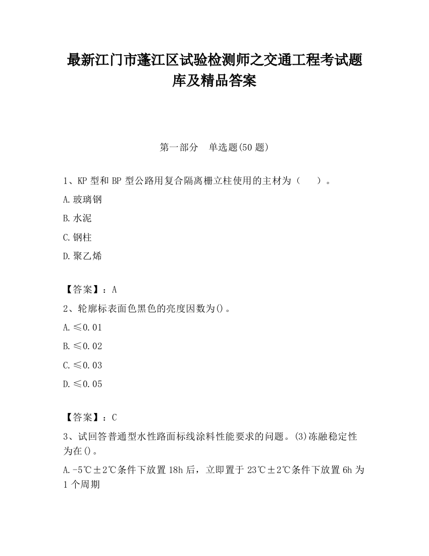 最新江门市蓬江区试验检测师之交通工程考试题库及精品答案