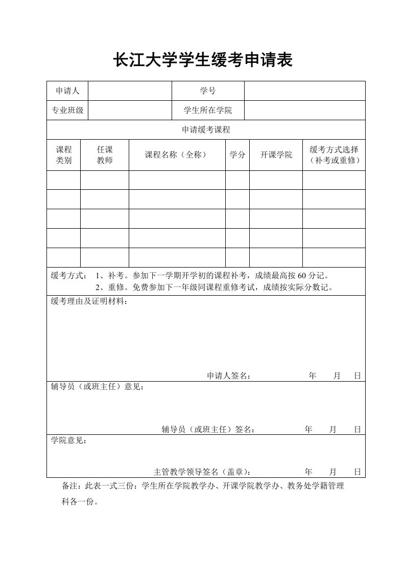 长江大学学生缓考申请表