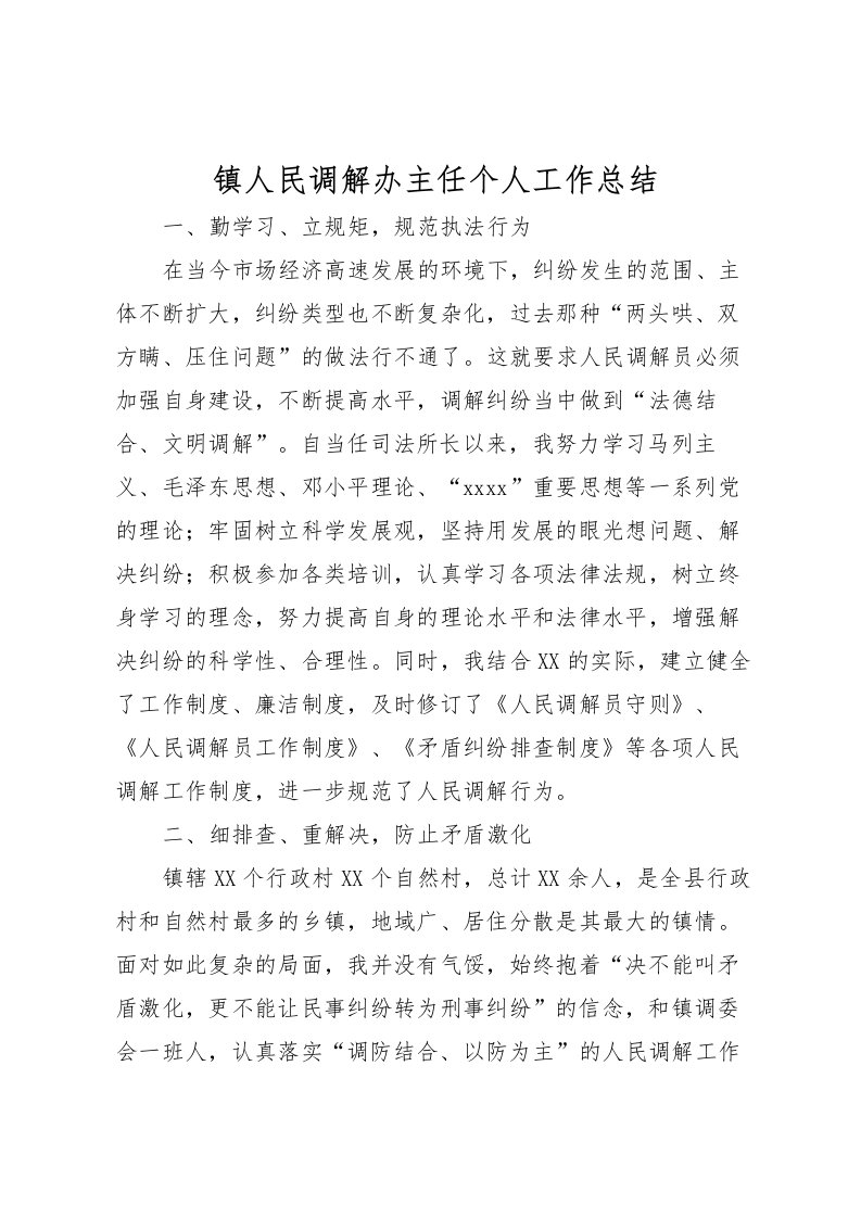 2022-镇人民调解办主任个人工作总结