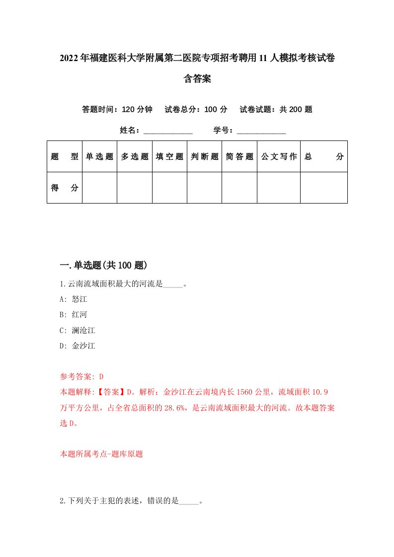 2022年福建医科大学附属第二医院专项招考聘用11人模拟考核试卷含答案1