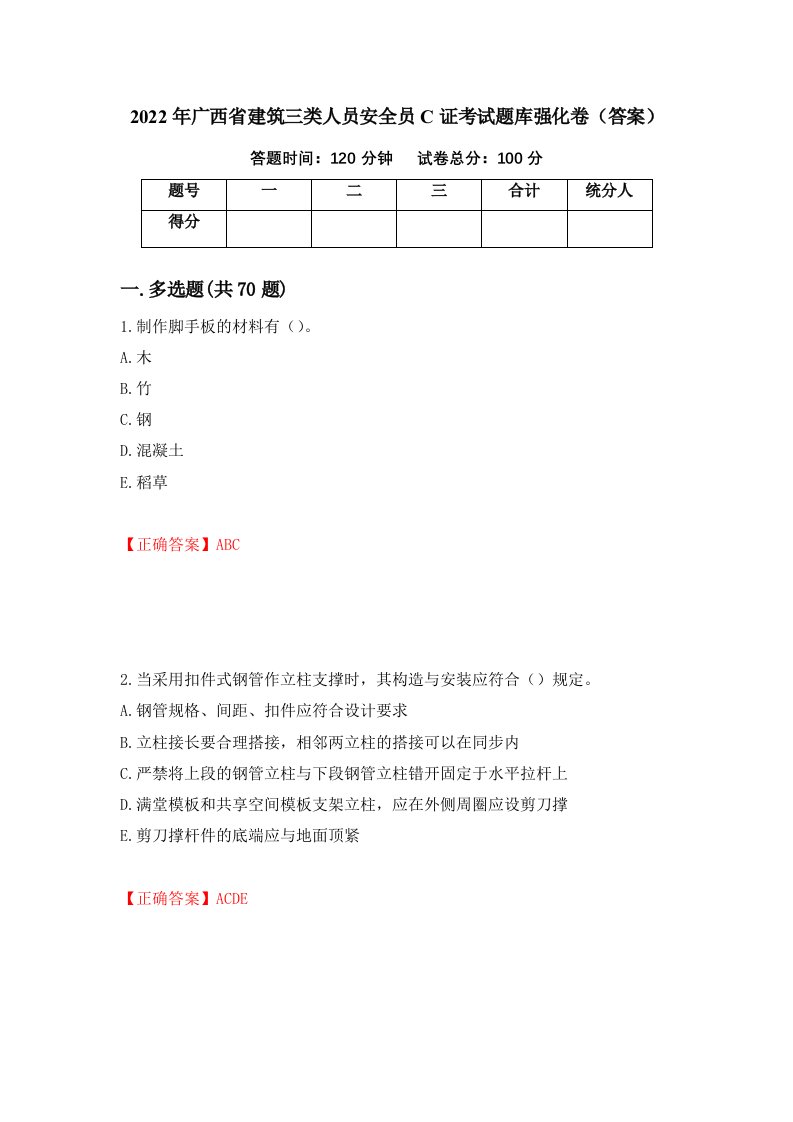 2022年广西省建筑三类人员安全员C证考试题库强化卷答案第64次