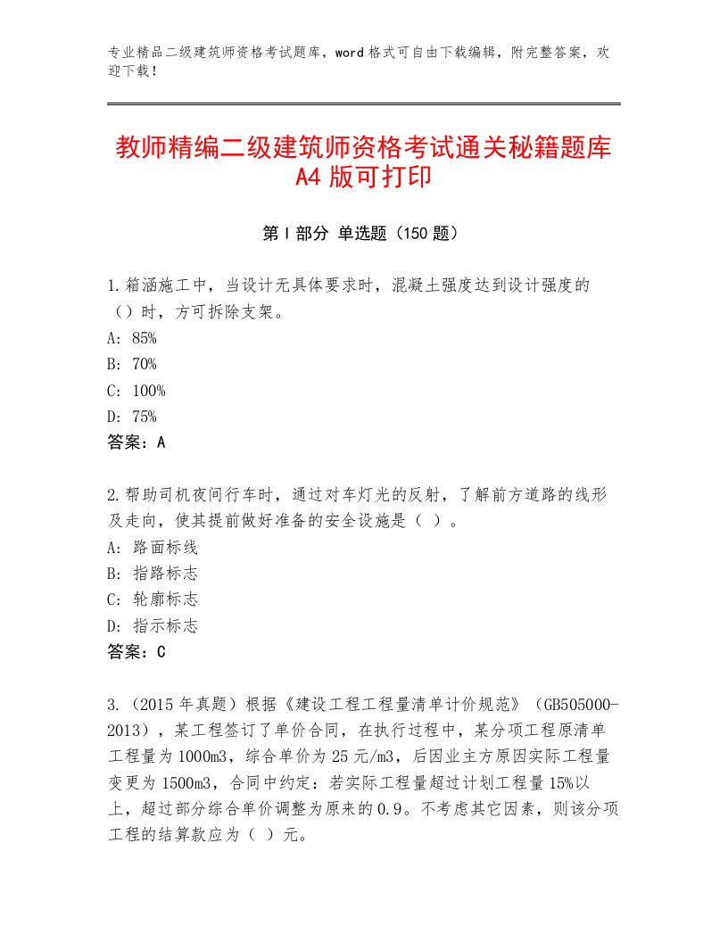 内部培训二级建筑师资格考试完整题库答案免费