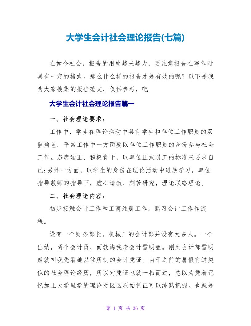 大学生会计社会实践报告1500字(七篇)