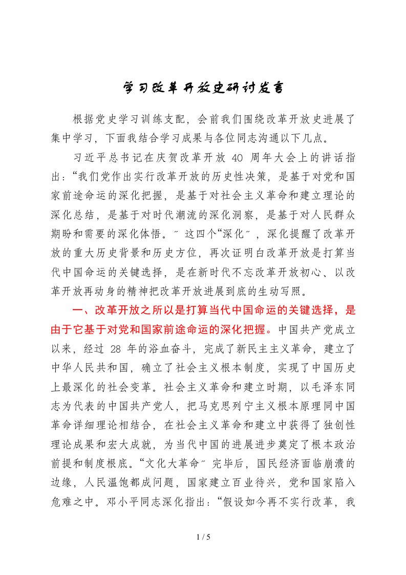 学习改革开放史研讨发言