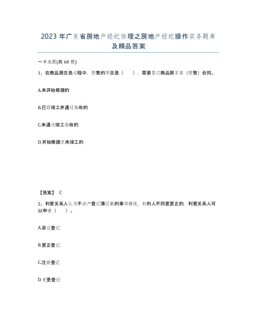 2023年广东省房地产经纪协理之房地产经纪操作实务题库及答案