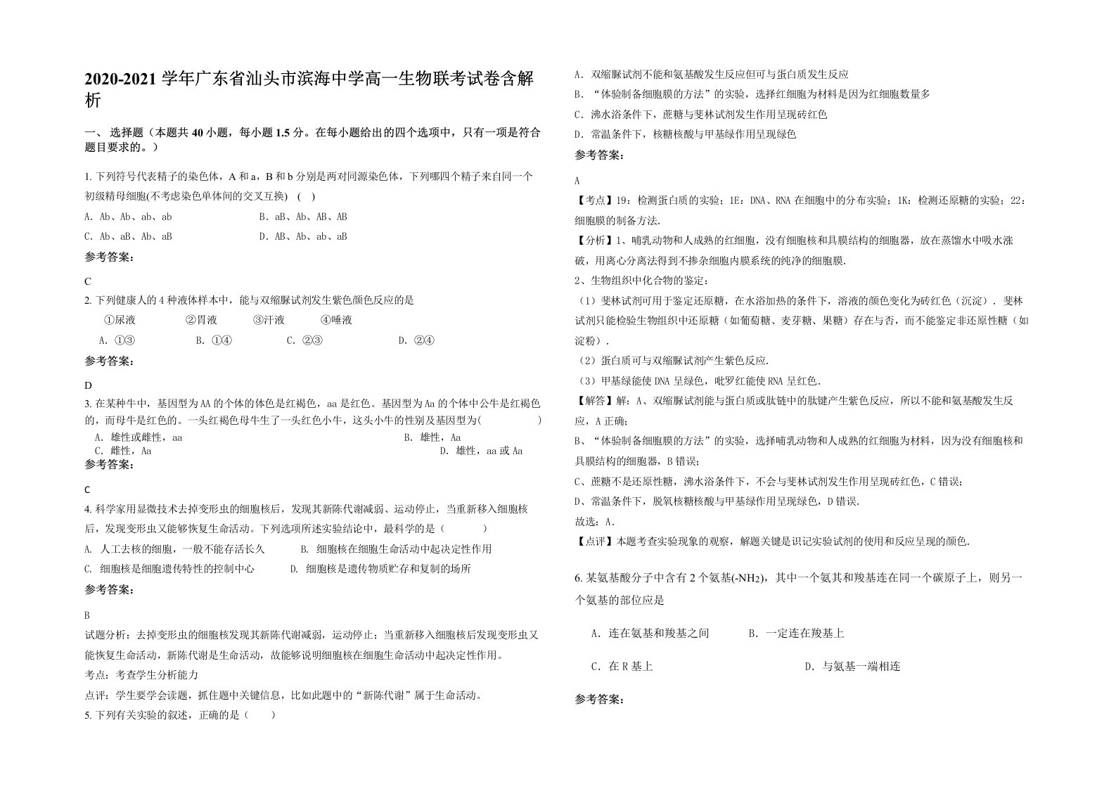 2020-2021学年广东省汕头市滨海中学高一生物联考试卷含解析