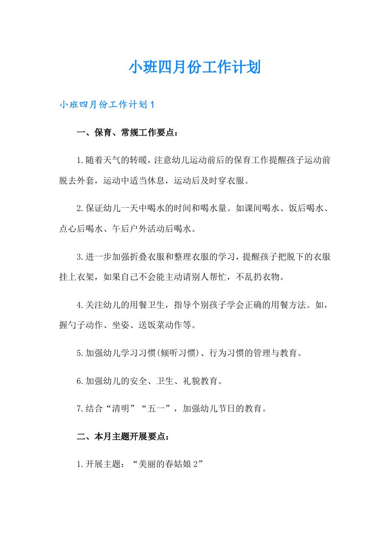 小班四月份工作计划