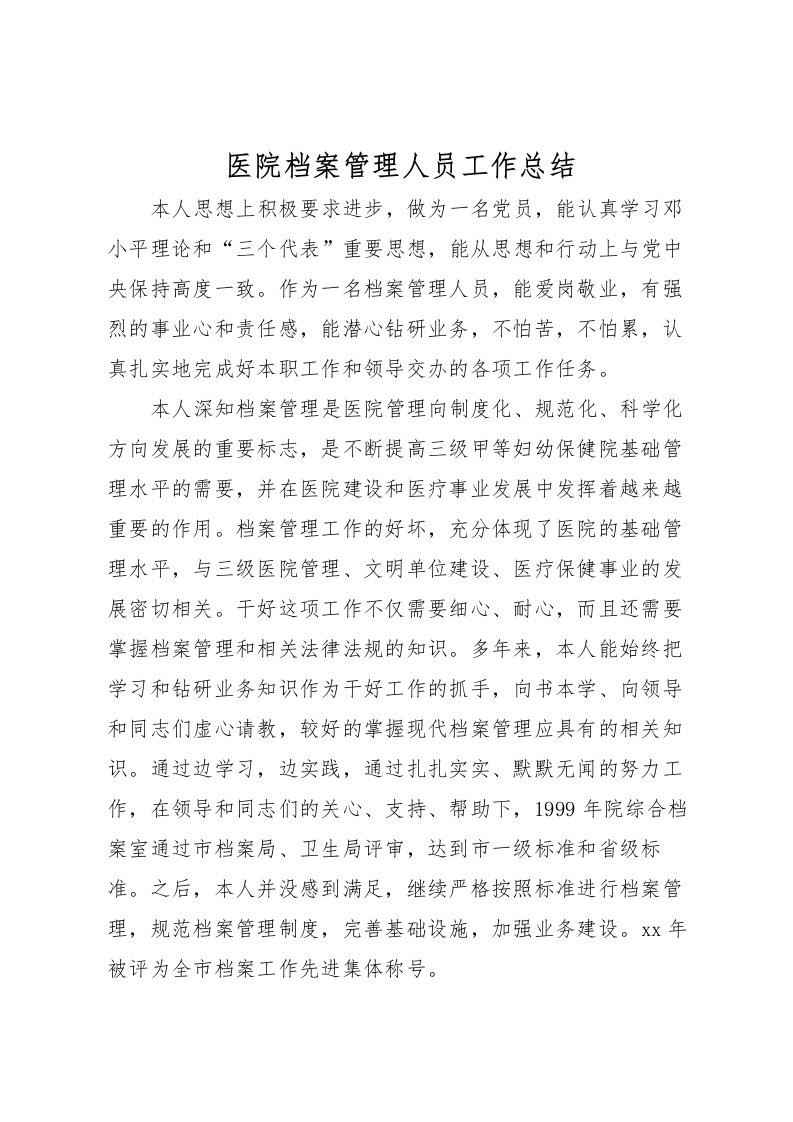 2022医院档案管理人员工作总结