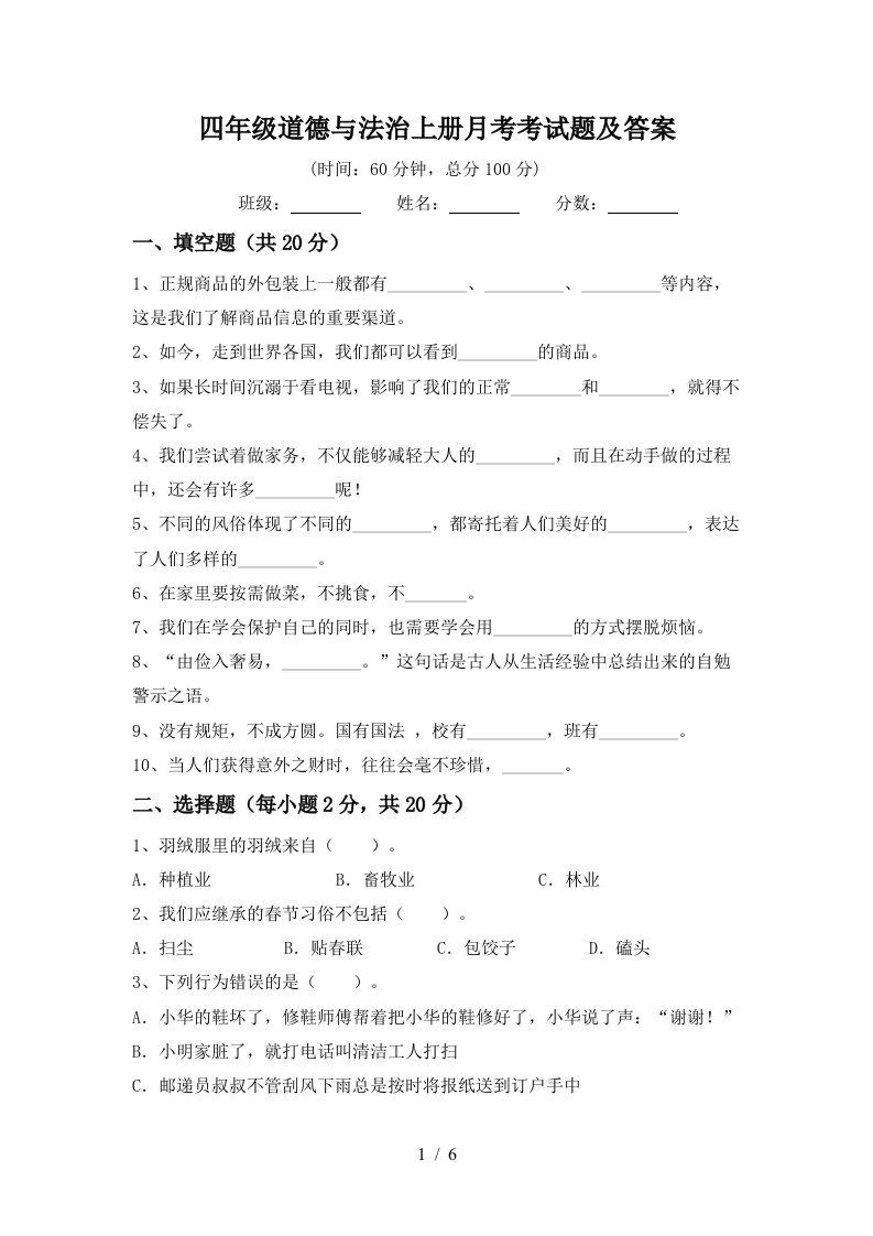 四年级道德与法治上册月考考试题及答案