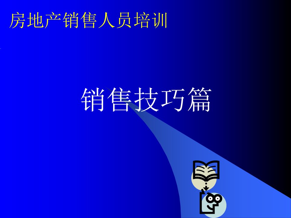 房地产销售人员培训-销售技巧篇（PPT62页）